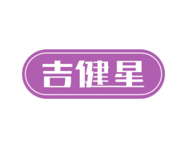 吉健星 第28类体育玩具商标图样