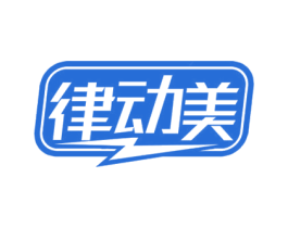 律动美 第28类体育玩具商标图样