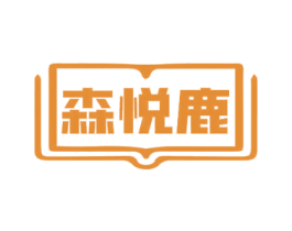 森悦鹿 第28类体育玩具商标图样