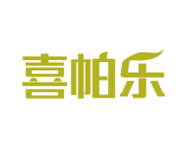 喜帕乐 第28类体育玩具商标图样