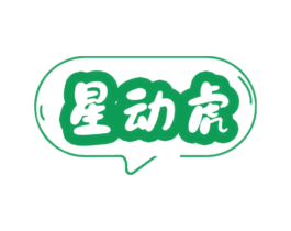 星动虎 第28类体育玩具商标图样