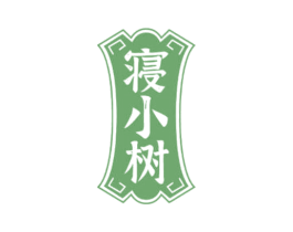 寝小树 第24类布料床单商标图样
