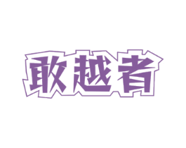 敢越者 第22类绳网袋篷商标图样