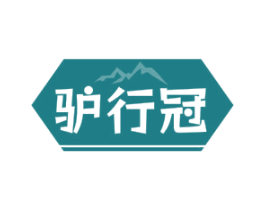 驴行冠 第22类绳网袋篷商标图样