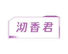 沏香君 第21类厨房洁具商标图样