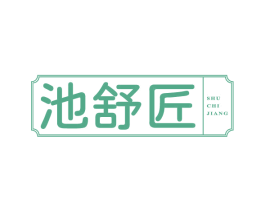池舒匠SHU CHI JIANG 第21类厨房洁具商标图样