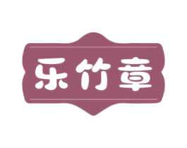 乐竹章 第21类厨房洁具商标图样