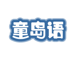 童岛语 第21类厨房洁具商标图样