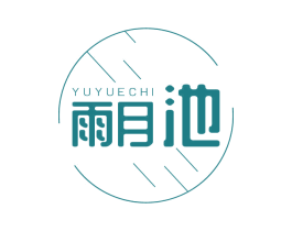 雨月池 第21类厨房洁具商标图样