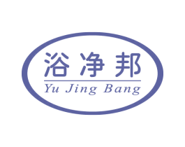 浴净邦 第21类厨房洁具商标图样