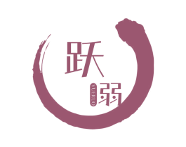 跃弱 第21类厨房洁具商标图样