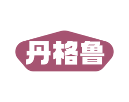 丹格鲁 第20类家具商标图样
