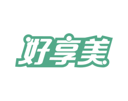 好享美 第20类家具商标图样