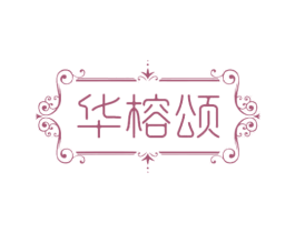 华榕颂 第20类家具商标图样
