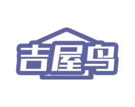 吉屋鸟 第20类家具商标图样