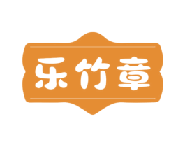 乐竹章 第20类家具商标图样