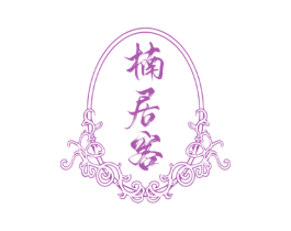 楠居客 第20类家具商标图样