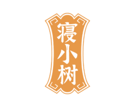 寝小树 第20类家具商标图样