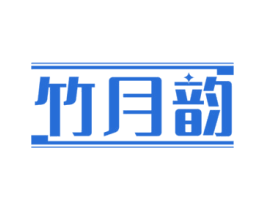 竹月韵 第20类家具商标图样