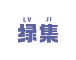绿集 第2类颜料油漆商标图样