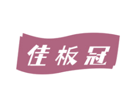 佳板冠 第19类建筑材料商标图样
