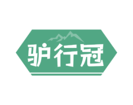 驴行冠 第18类皮革箱包商标图样