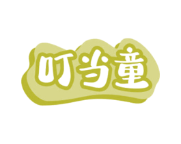 叮当童 第18类皮革箱包商标图样