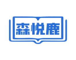 森悦鹿 第18类皮革箱包商标图样