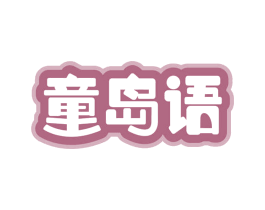 童岛语 第18类皮革箱包商标图样