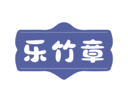 乐竹章 第16类办公工具商标图样