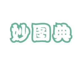 妙图典 第16类办公工具商标图样
