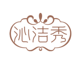 沁洁秀 第16类办公工具商标图样