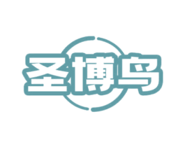 圣博鸟 第16类办公工具商标图样