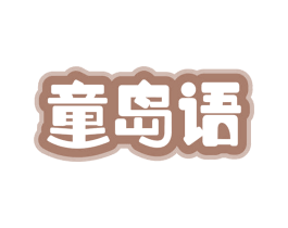 童岛语 第16类办公工具商标图样