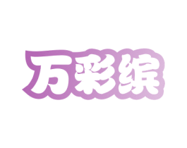 万彩缤 第16类办公工具商标图样