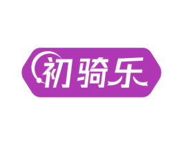 初骑乐 第12类运输工具商标图样