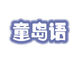 童岛语 第12类运输工具商标图样