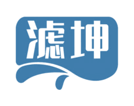 滤坤 第11类家用电器商标图样