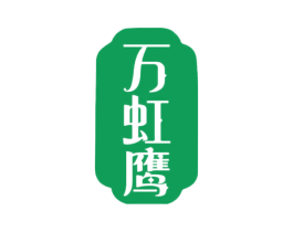 万虹鹰 第11类家用电器商标图样
