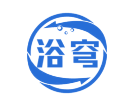 浴穹 第11类家用电器商标图样