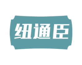 纽通臣 第10类医疗器械商标图样