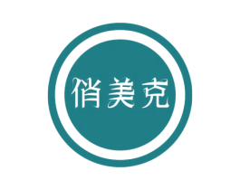 俏美克 第10类医疗器械商标图样