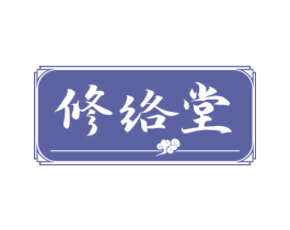 修络堂 第10类医疗器械商标图样