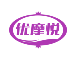 优摩悦 第10类医疗器械商标图样