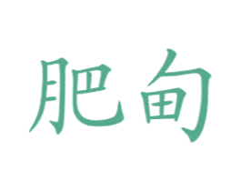 肥甸 第1类化学原料商标图样