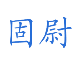 固尉 第1类化学原料商标图样