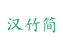汉竹简 第1类化学原料商标图样