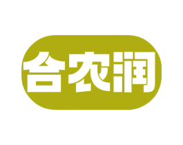 合农润 第1类化学原料商标图样