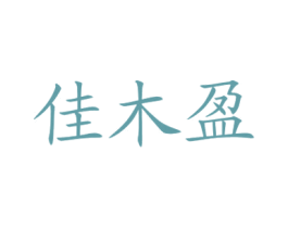 佳木盈 第1类化学原料商标图样
