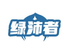 绿沛者 第1类化学原料商标图样